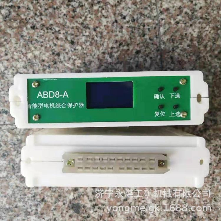 ABD8-A智能型电机综合保护器 矿用防爆保护装置