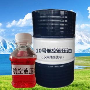 10号航空液压油红色透明超低温低凝抗寒-50℃边疆地面液压油200L