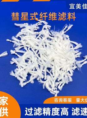 863彗星式纤维滤料 D型滤池用白色除油反冲洗污水处理纤维滤料