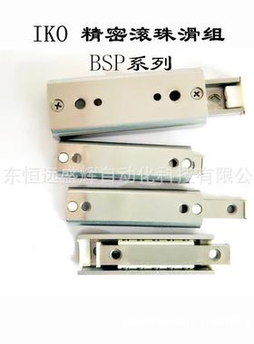 IKO精密滚珠滑组：BSP2550SL/2560SL/2570SL