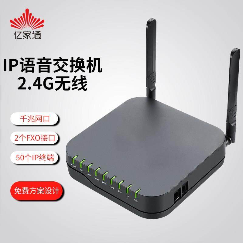 亿家通PBX2050 SIP电话无线网络VOIP语音交换机2条外线50SIP分机