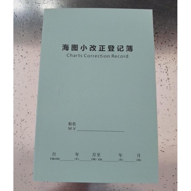 海图改正记录簿 海图改正卡 海图卡片 海图小登U记卡 小海图卡
