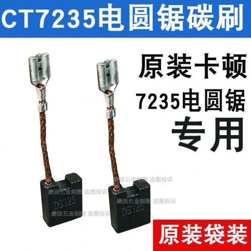卡顿PRO系列CT7235电圆锯碳刷9寸电圆锯倒装锯碳刷 2400W原装碳刷