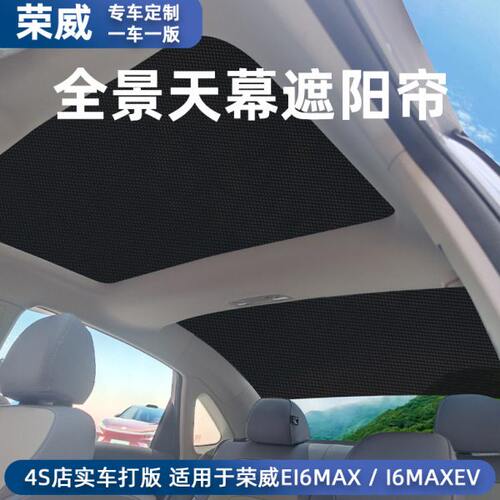 荣威i6MAX全景天幕遮阳帘汽车用品隔热i6maxev后天窗遮阳帘纱窗网