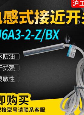 LJ6A3-2-Z/BX/AX/BY/AY/EX/DZ电感式接近开关M6传感器