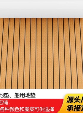 游艇防滑垫 船用地垫源头工厂 浅棕条纹高密度ETVA船甲板装饰垫