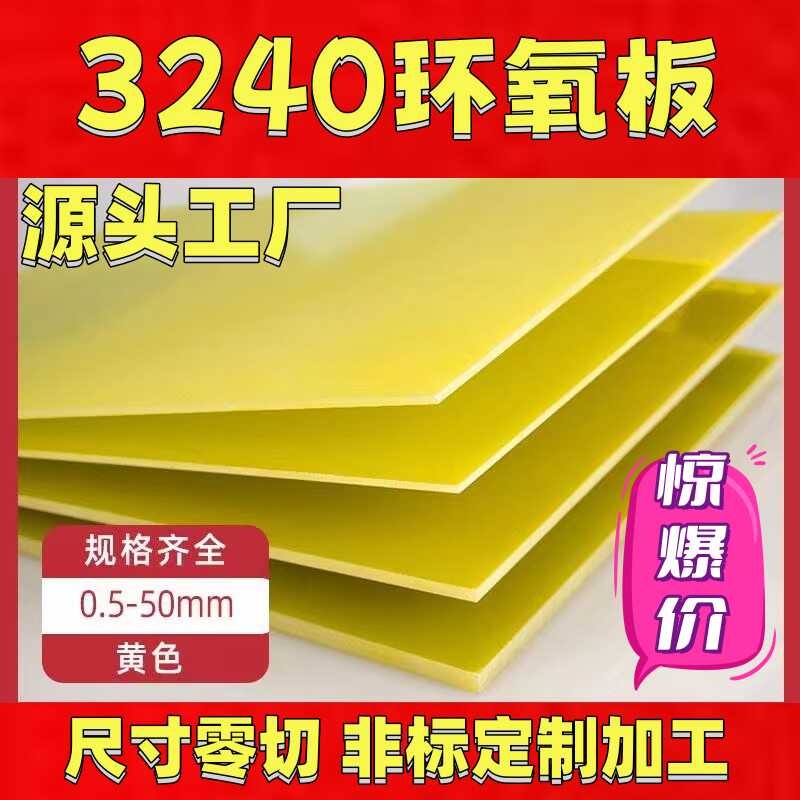 3240环氧板FR4玻纤板绝缘板耐高温环氧树脂板0.5MM-50XMM零切加工