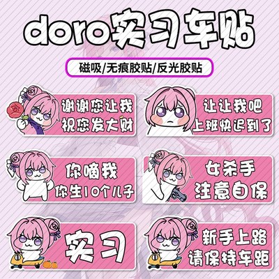 doro车贴实习贴女司机卡通个性创意文H字反光防水贴纸磁贴车用可