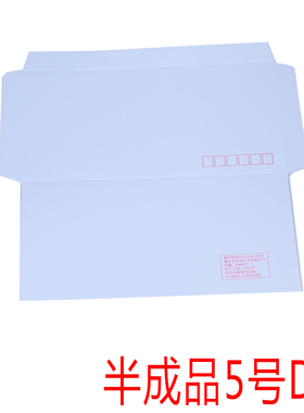 半成品5号邮寄白色信封DL集邮加厚z140克纸可打印11-22厘米无上胶