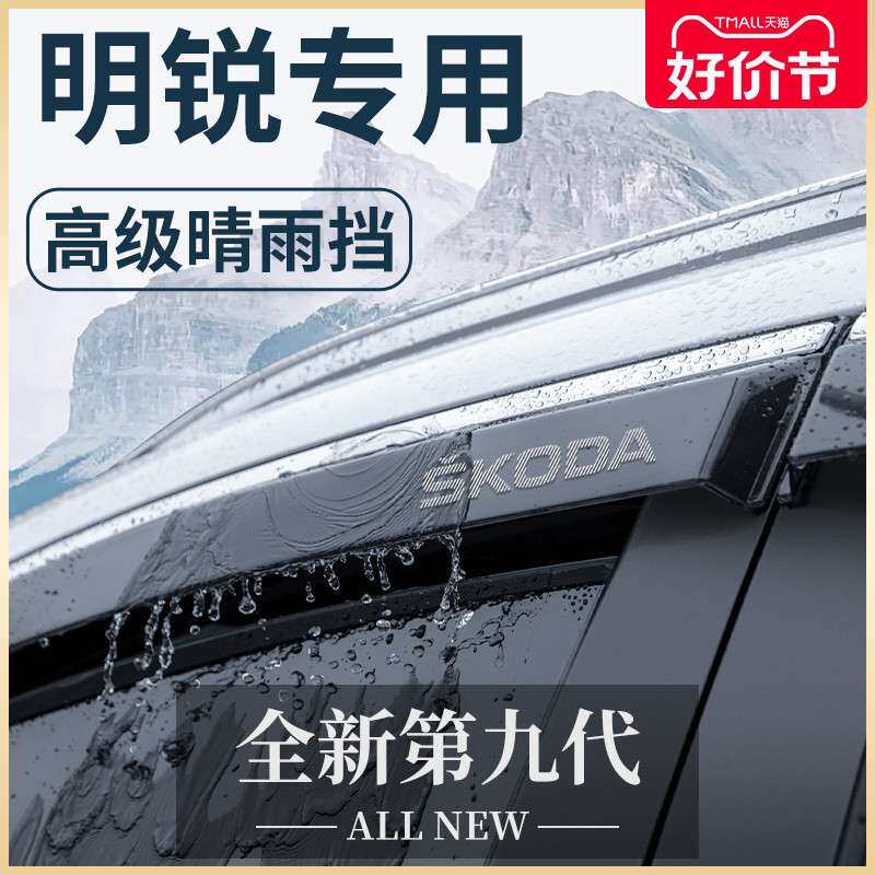 斯柯达明锐PRO汽车内用品大全改装饰配件全车晴雨挡雨板车窗雨眉