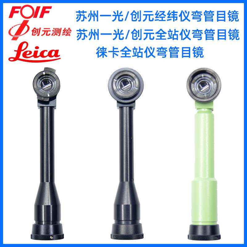 全站仪经纬仪弯管目镜 拓普康 徕卡 南方 大地 博飞经纬仪弯管