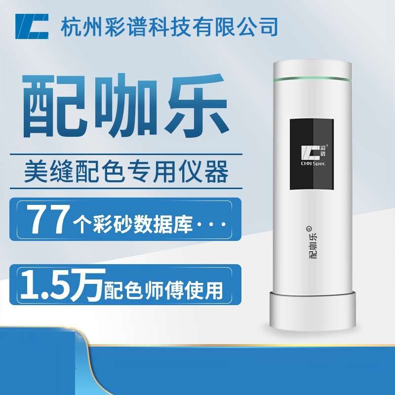 杭州彩谱 配咖乐特别版 专业版 高配版 美缝配色仪器便携色差仪