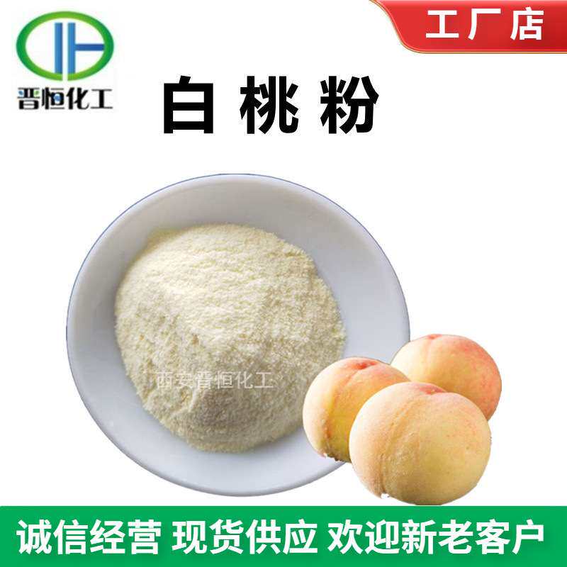 现货销售 白桃粉 白桃汁粉 白桃浓缩粉 水溶性  白桃果粉