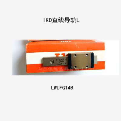 IKO微型直线导轨  宽幅标准型LWLF4 LWLF6 LWLF10 LWLF14 LWLF18