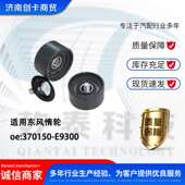 适用东风惰轮 370150 E9300