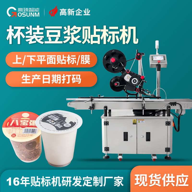 杯装豆浆贴标机 杯装瓶装豆浆豆奶牛奶液体米粥全自动瓶平面贴标