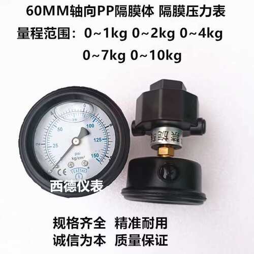 60MM轴向耐酸碱隔膜压力表1KG,2KG,4KG,7KG,10KG，PP耐酸碱隔膜表