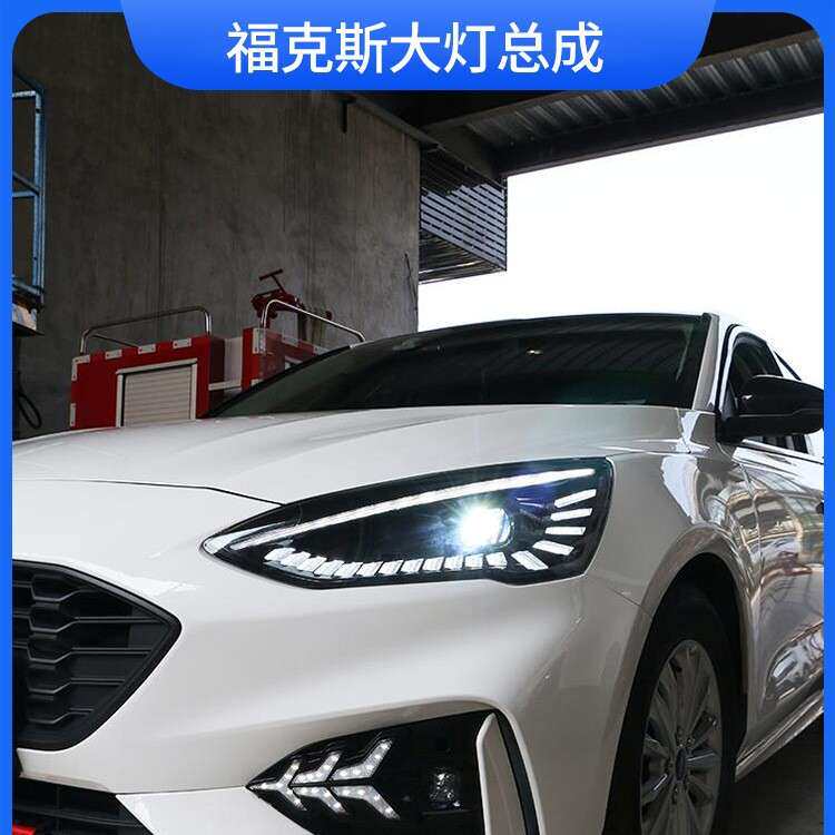 19-21款福克斯大灯改装led跑马日行灯流光转向双光透镜大灯总成