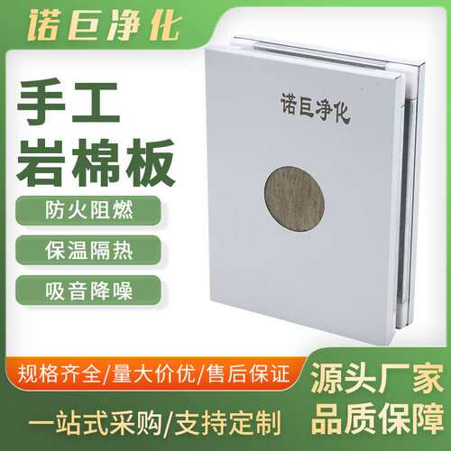 手工岩棉板 净化板 源头厂家 保温隔热隔音隔断 厂家直供