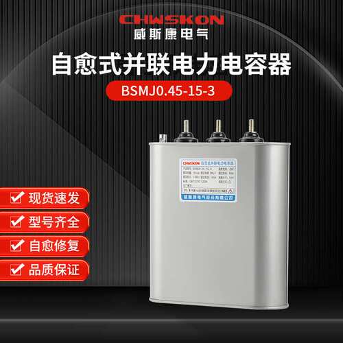 自愈式并联电力电容器 BSMJ0.45-15-3三相共补450v无功补偿15Kvar