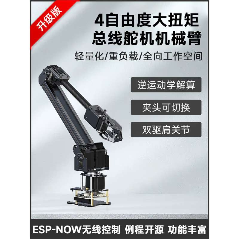 微雪 4-DOF大扭矩总线舵机机械臂 ESP32 轻量化可扩展提供例程图片