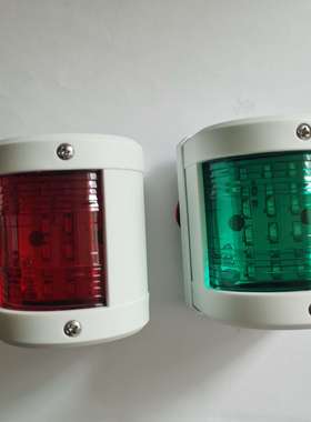 E02024-WW游艇左右舷灯红色绿色灯罩112.5°12V24V5W航行信号灯