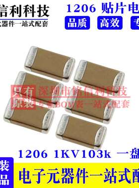 1206贴片电容 103K/1000V 0.01UF 10nF 103/1KV 国巨 陶瓷电容