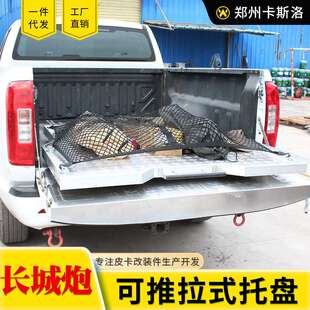 长城风骏炮越野炮山海炮金刚炮皮卡车通用货箱车厢抽拉托盘抽屉斗