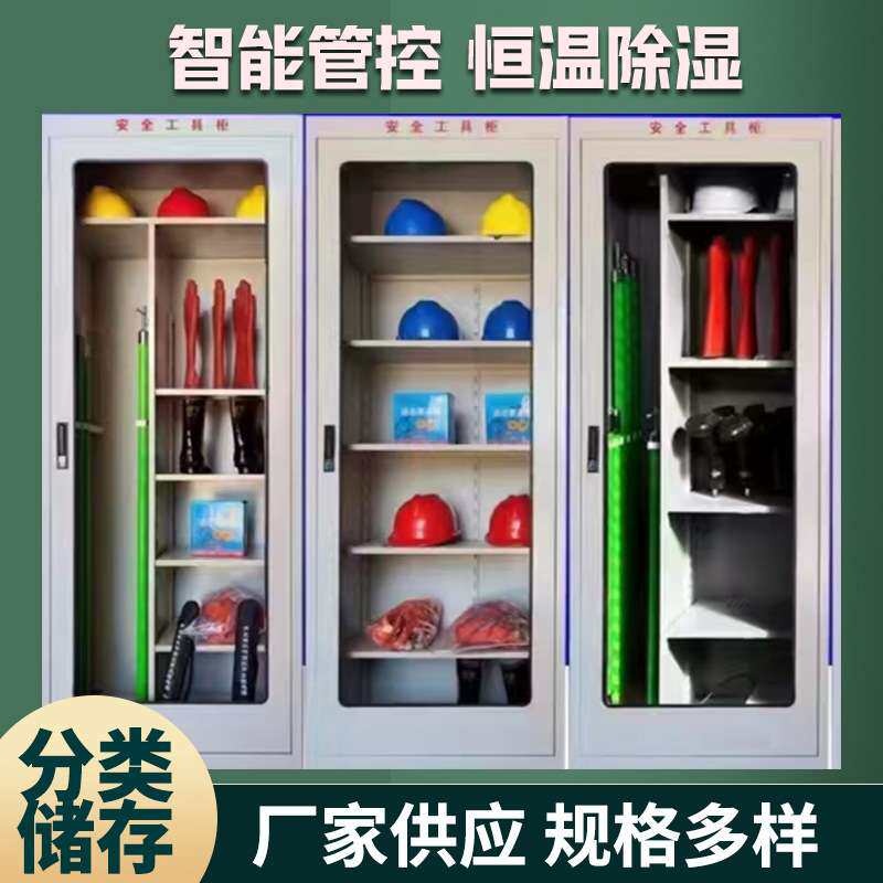电力安全工具柜智能除湿柜电工柜绝缘配电室专用柜电力铁皮柜器具