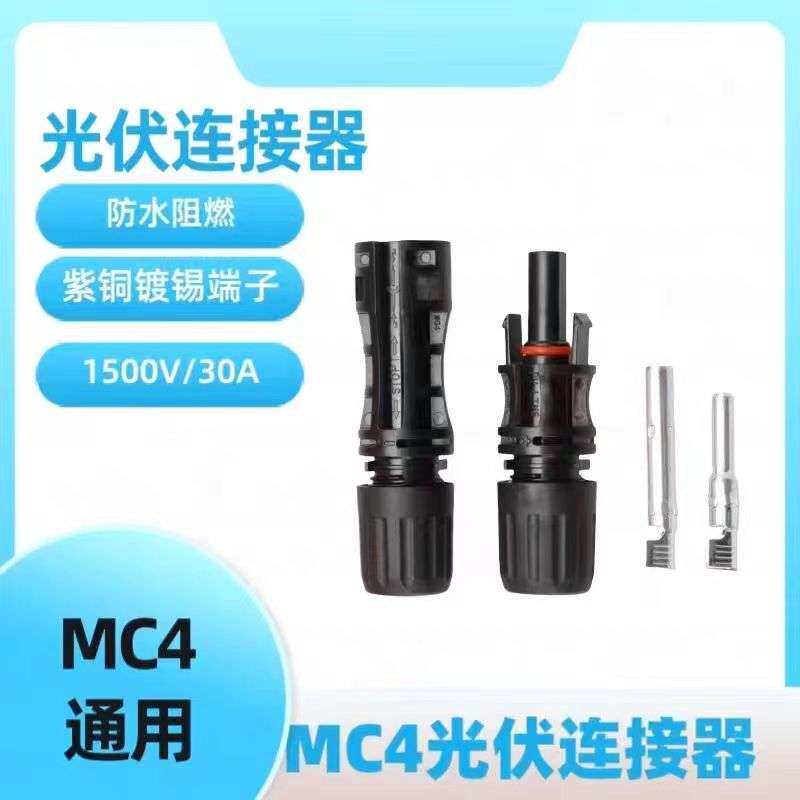 MC4太阳能光伏连接器MC4插头光伏组件电池板防水公母对接插头接头