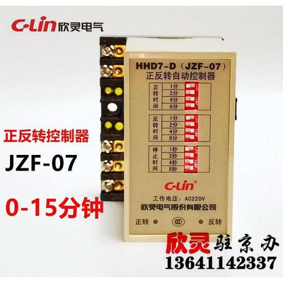 欣灵正反转控制器HHD7-D JZF-07 AC220V 0-15分钟