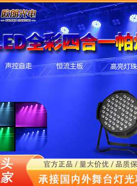 厂家货源舞台灯LED帕灯18颗4合1全彩染色灯stage lights灯光秀