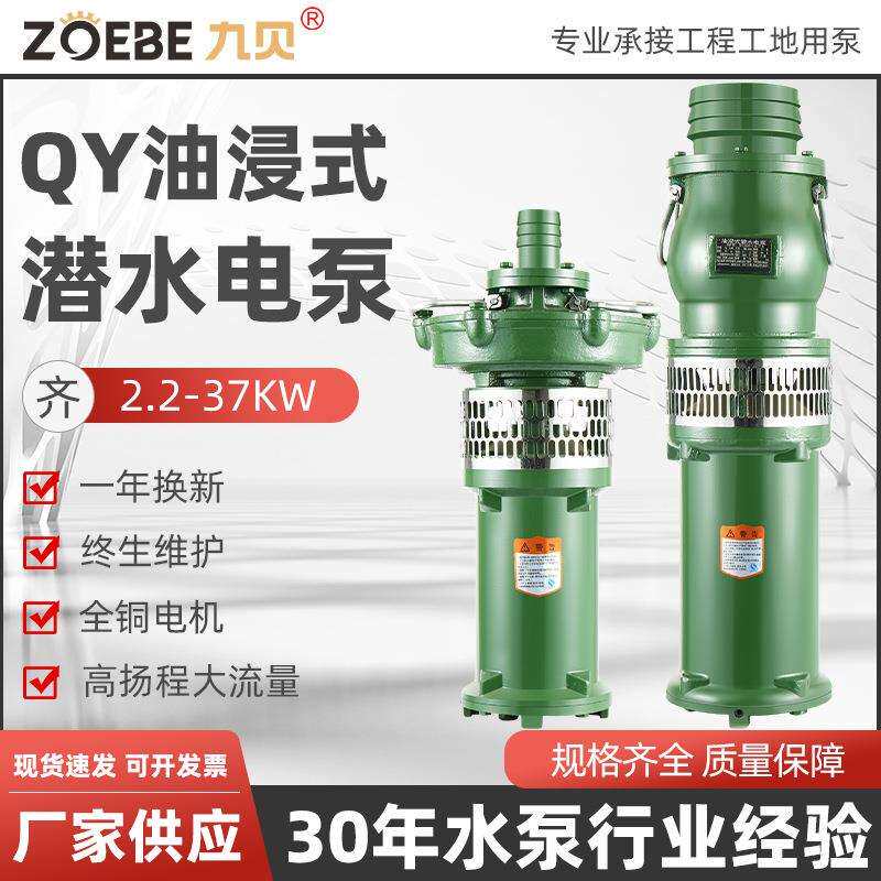 厂家直销QY油浸泵高杨程农用清水泵三相高压园林排灌潜水泵扬程