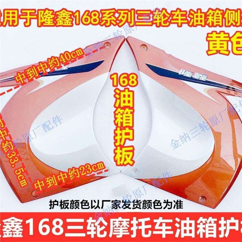 隆鑫三轮车配件168系列发动机护板 油箱护板油箱侧盖168黄色