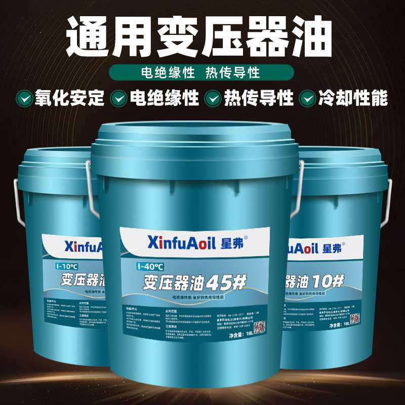 星弗变压器油绝缘散热25号变压器油10号变压器专用油绝缘油45号