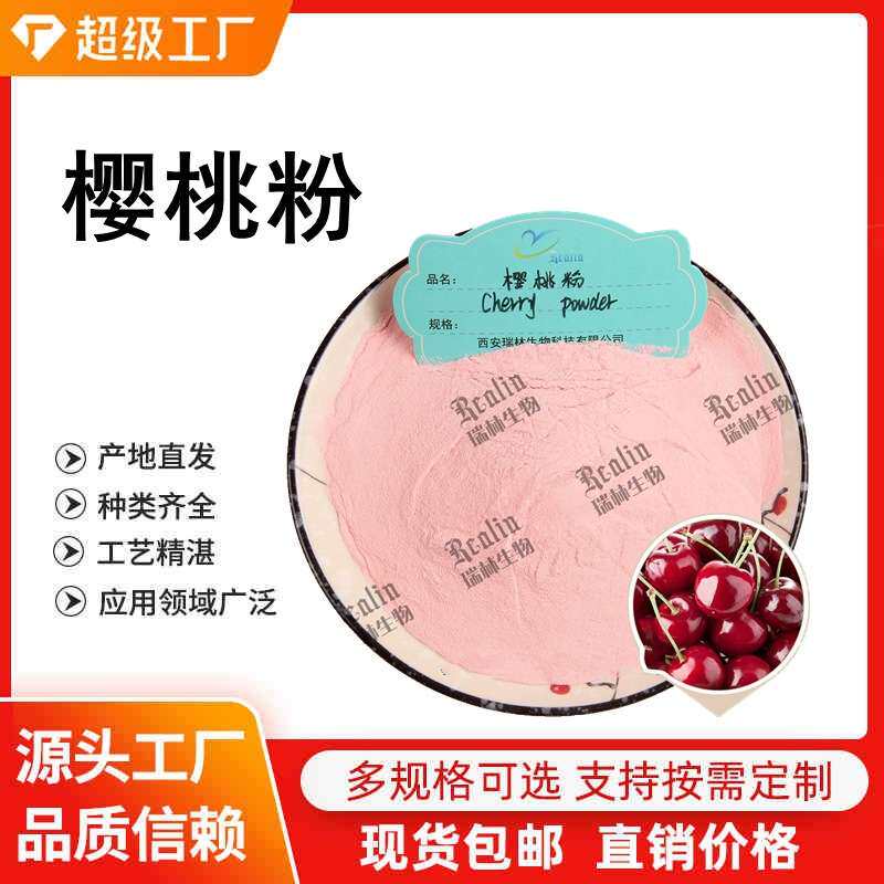 针叶樱桃粉 樱桃粉 樱桃果粉 水溶性樱桃粉 西安瑞林现 欢迎咨询