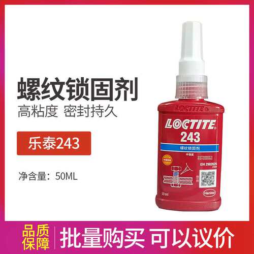 乐泰243胶水螺丝胶防松胶可拆卸蓝色螺纹锁固剂耐油50ml