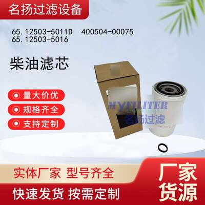 65.12503-5011D柴油滤芯  400504-00075 65.12503-5016