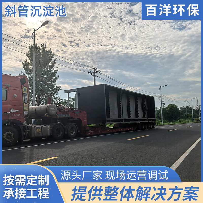 百洋环保斜管沉淀池 隧道废水处理废水混凝沉淀设备 斜管沉淀池