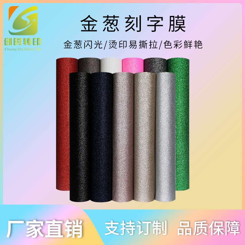 好雕刻好排废服装环保型HTV耐水洗彩色金葱刻字膜