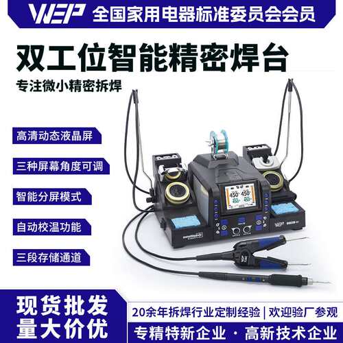 WEP-982D III二合一双工位精密镊子焊台210焊台精密维修工具