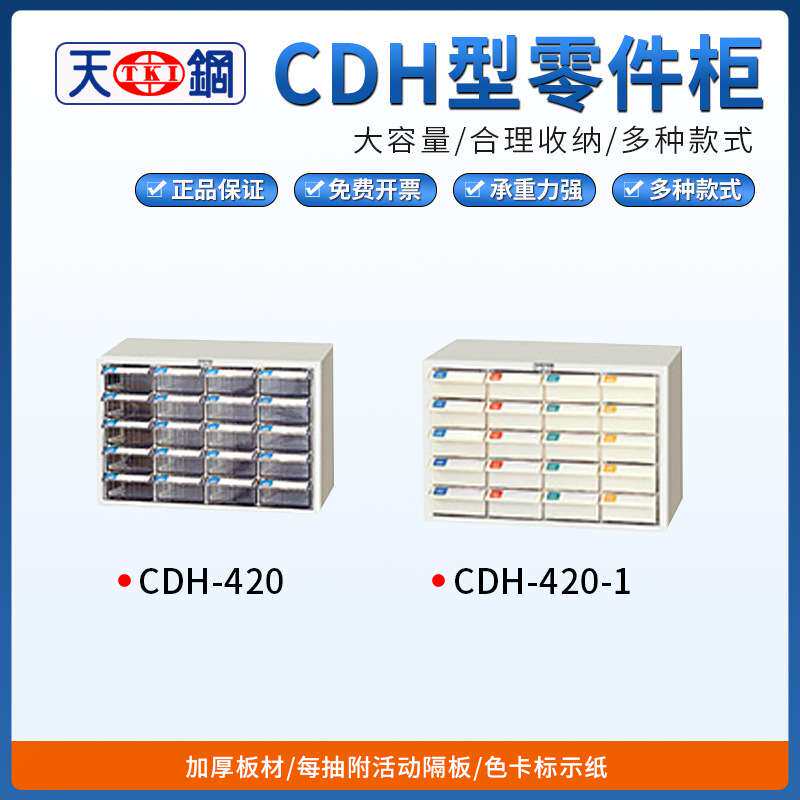 TANKO天钢CDH零件箱CDH-420/CDH-420-1档案柜螺丝柜抽屉盒文件柜