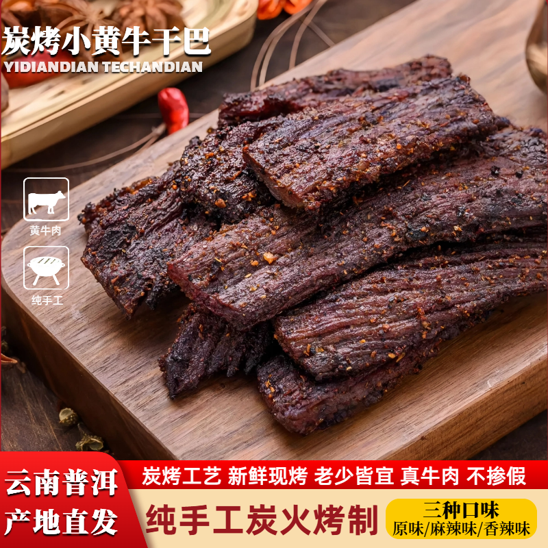 云南火烧干巴炭烤牛肉干办公室追剧休闲解馋零食普洱特产80克/袋