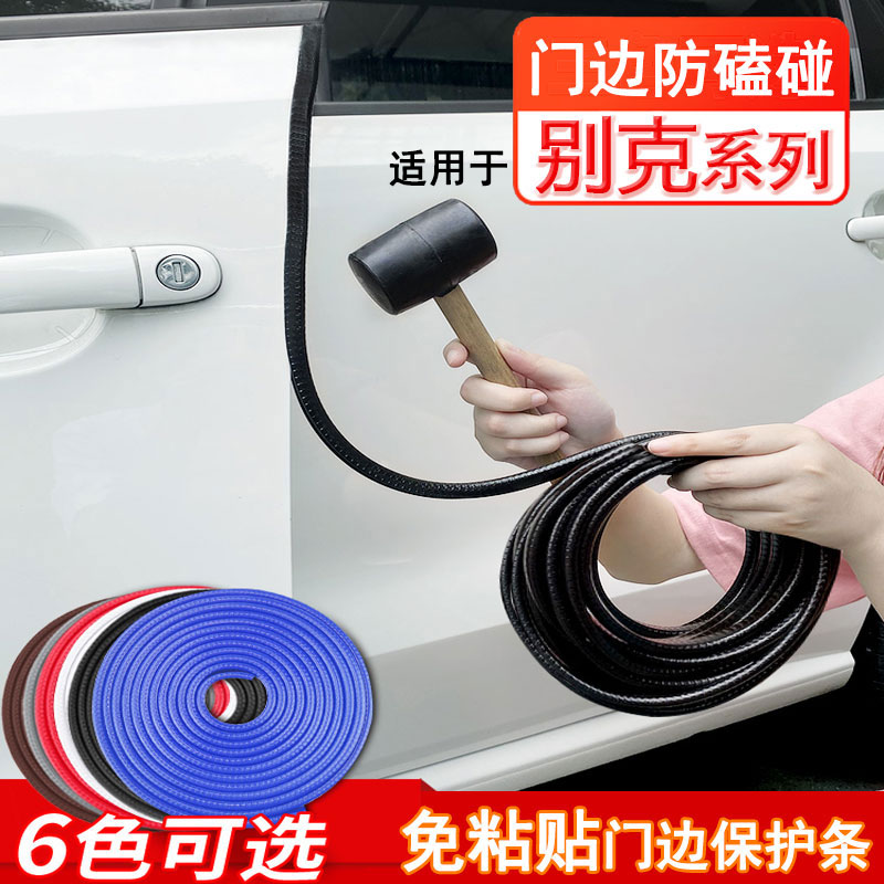 适用别克汽c车门边防撞胶条微蓝GL86威朗英朗君威越防刮碰保护用