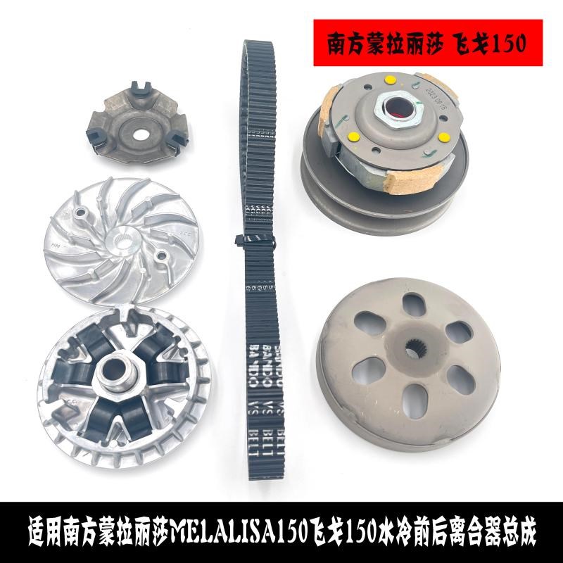 适用飞戈150水冷南方蒙拉丽莎MelalisIa150前后皮带轮总成传动皮