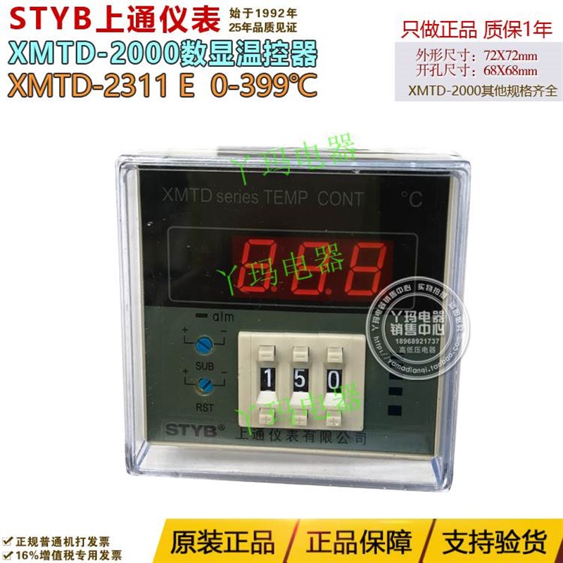 STYB上通仪表 XMTD-2311 E型 0-39P9 数显温控仪温控器
