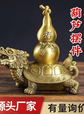 铜龙龟葫芦摆g件 黄铜龙龟塔 铜器工艺礼品摆饰礼品 家居办公室