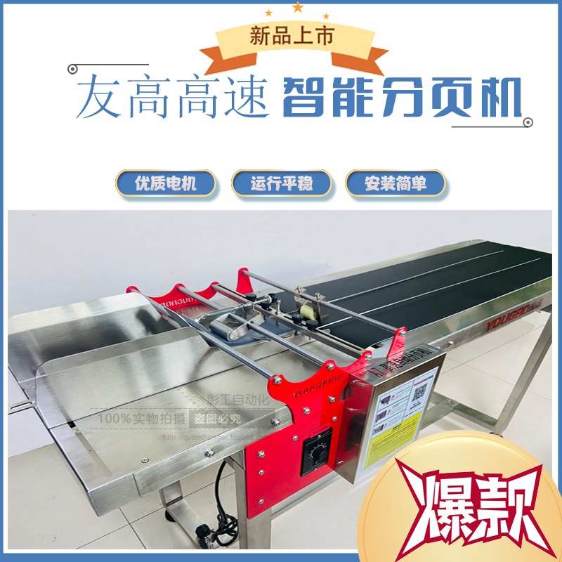 友高A8高速分页机A7A8plus全自动分页机打码Q机喷码机流水线分离