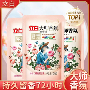 立白大师香氛洗衣液100g*3袋持久留香72小时香水洗衣液防污护衣