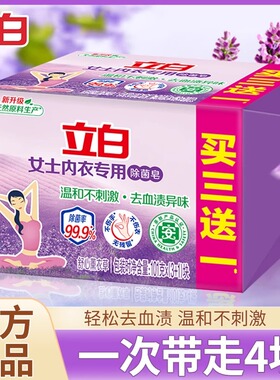立白内衣皂101g*4块女士专用除菌皂温和不刺激去血渍异味正品